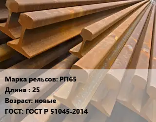 Рельсы железнодорожные РП65 L=25 новые ГОСТ: ГОСТ Р 51045-2014